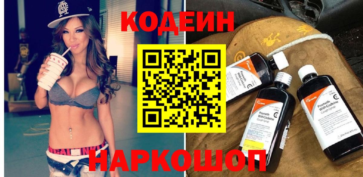 Ставрополь  Кодеин Purple Drank  Вход с VPN 