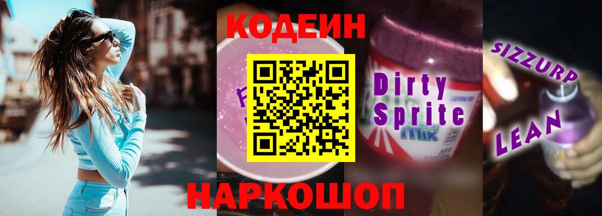 Кодеин Purple Drank Ставрополь
